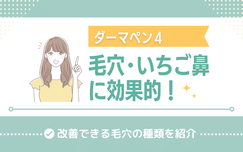 ダーマペン4は毛穴やいちご鼻に効果的！ダーマペンで改善できる毛穴の種類を紹介