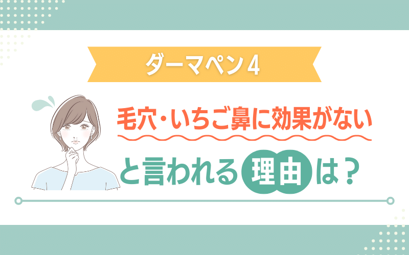 ダーマペンが毛穴やいちご鼻に効果がない、やめた方がいいと言われる理由は？