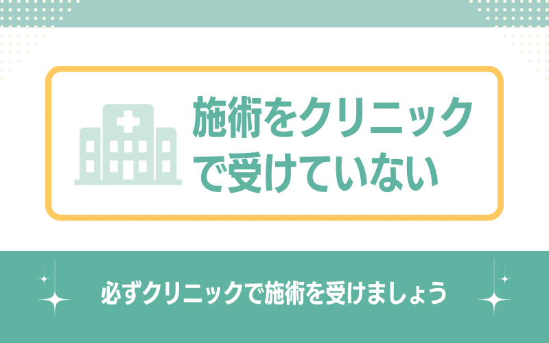 施術をクリニックで受けていない