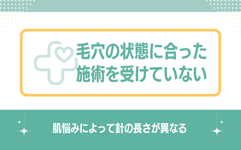 毛穴の状態に合った施術を受けていない