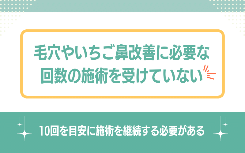 毛穴やいちご鼻改善に必要な回数の施術を受けていない