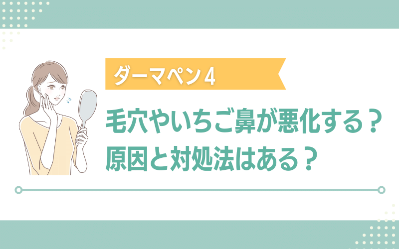 ダーマペンで毛穴やいちご鼻が悪化する？原因と対処法はある？