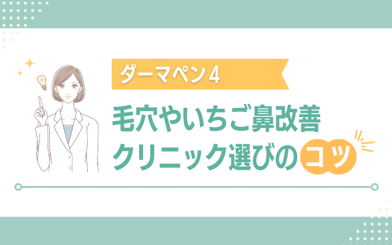 ダーマペン4で毛穴やいちご鼻を改善するなら継続がコツ！クリニックの選び方5選