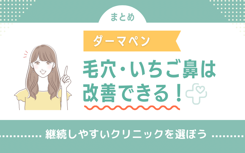 ダーマペンで毛穴やいちご鼻は改善できる！継続しやすいクリニックを選ぼう