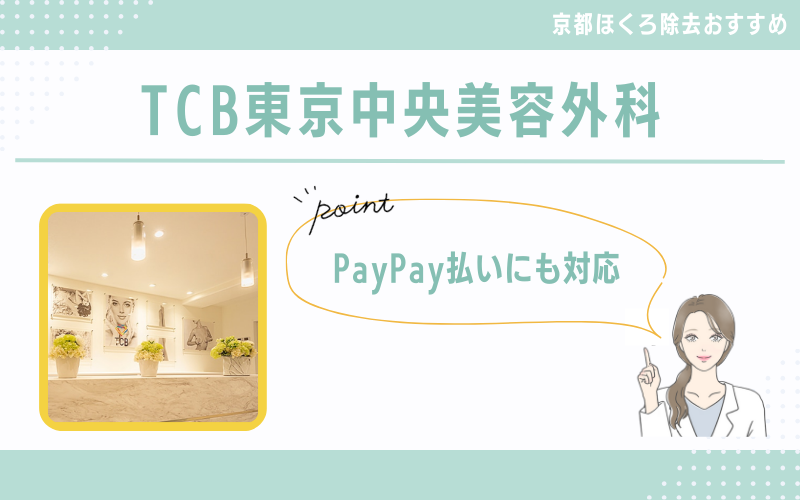 【京都駅前・四条】PayPay払いにも対応！引越しや転勤にも備えられるTCB東京中央美容外科