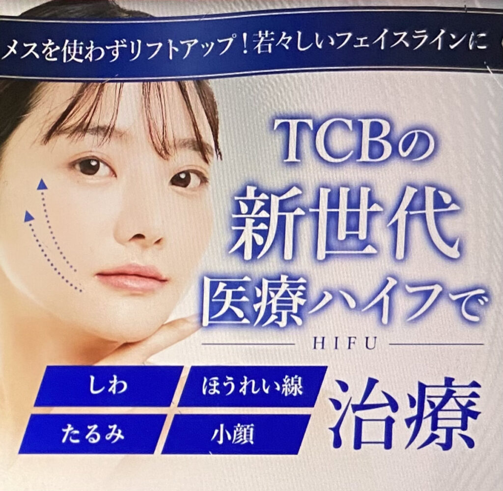 【京都駅前・阪急烏丸】コースプランがおすすめなTCB東京中央美容外科