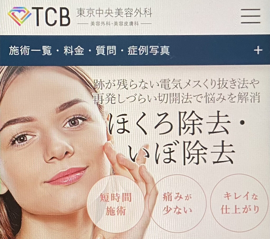 【横浜に3院】くりぬき法によるほくろ取りが受けたいならTCB東京中央美容外科