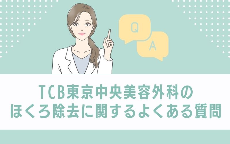 TCB東京中央美容外科 ほくろ除去に関するよくある質問