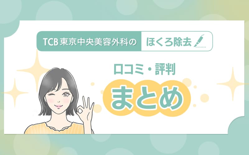 TCB東京中央美容外科 ほくろ除去の口コミや評判についてのまとめ