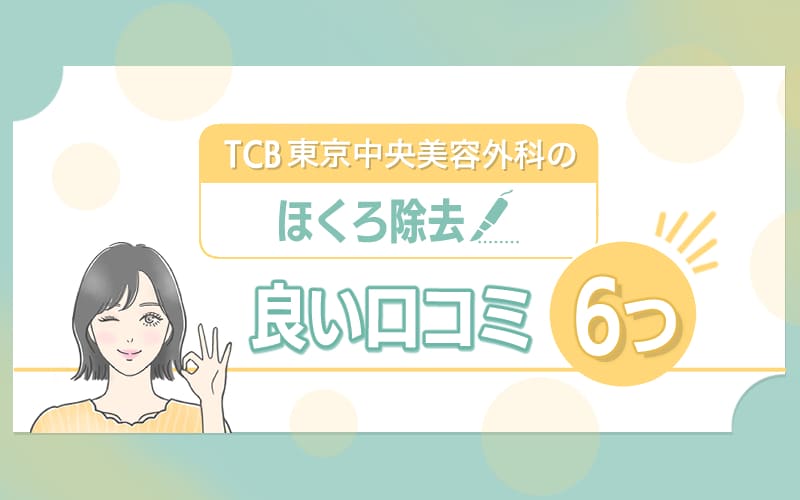 TCB東京中央美容外科 ほくろ除去の6つの良い口コミ