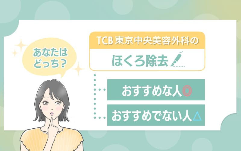 TCB東京中央美容外科のほくろ除去がおすすめな人・おすすめでない人