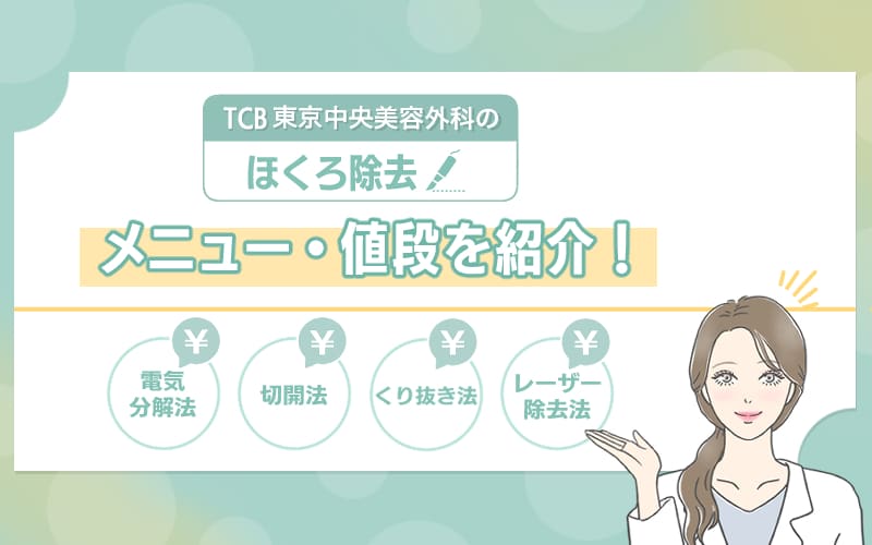 TCB東京中央美容外科 ほくろ除去のメニューや値段を紹介