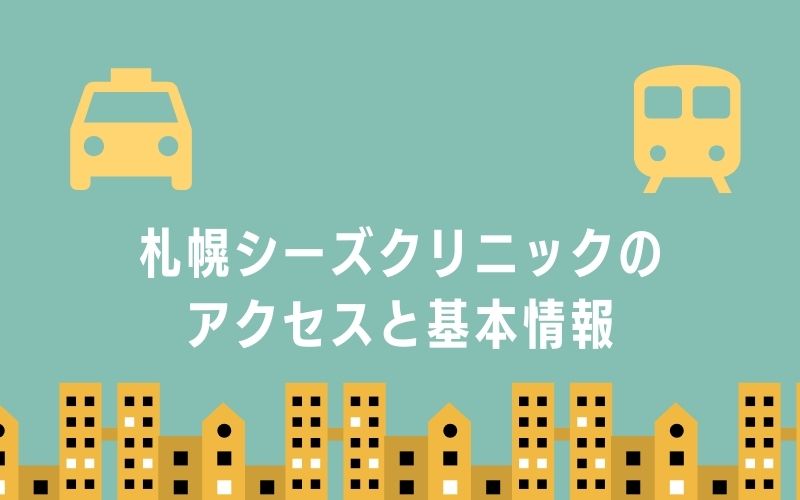 札幌シーズクリニックのアクセスと基本情報