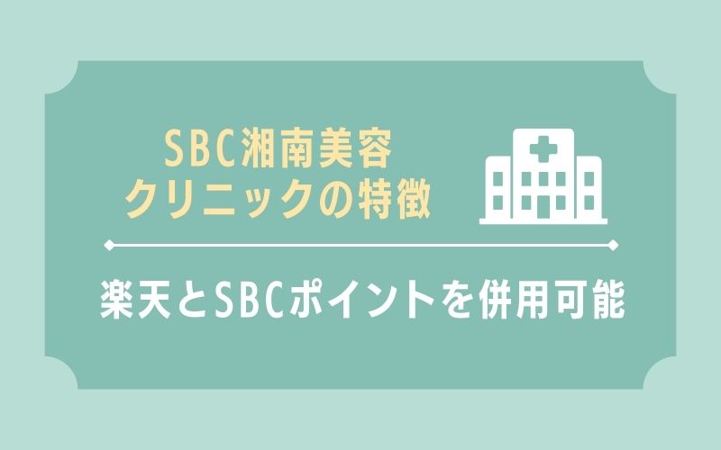 SBC湘南美容クリニック
特徴2：楽天ポイント✕SBCポイントの二重取りが可能