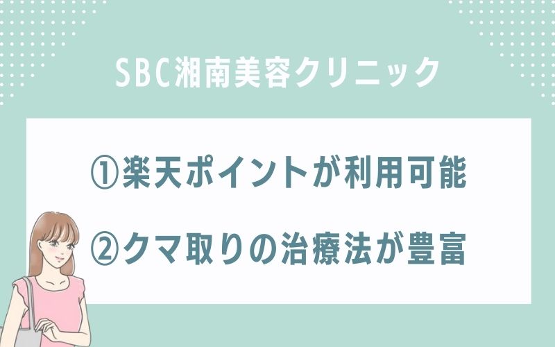 SBC湘南美容クリニック札幌のクマ取りの特徴