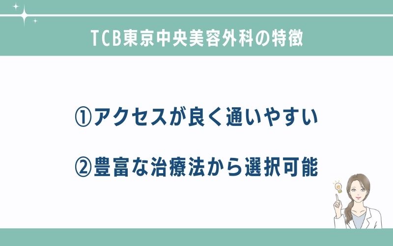 TCB東京中央美容外科池袋院のほくろ除去の特徴