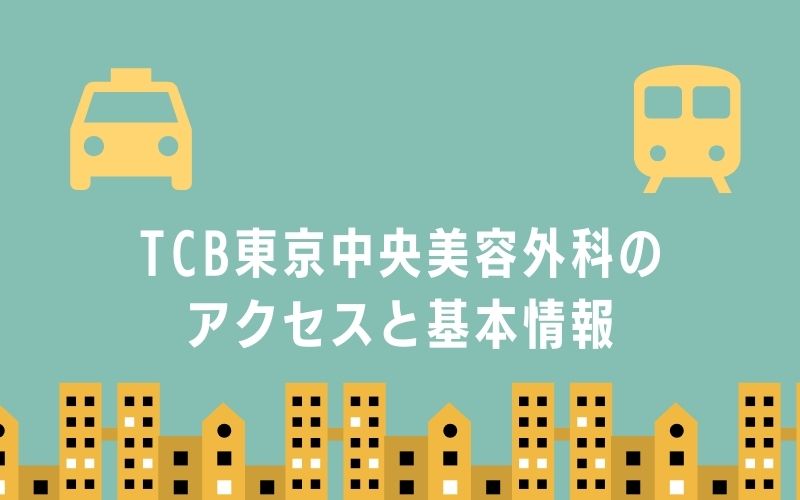 TCB東京中央美容外科のアクセスと基本情報