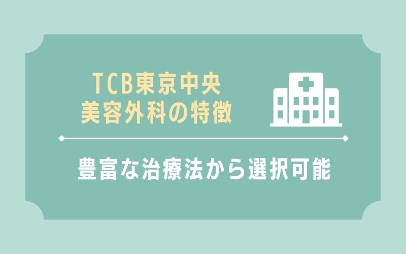 TCB東京中央美容外科
特徴1：豊富な治療法から自分に合うものを選択できる