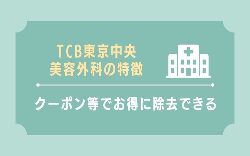 TCB東京中央美容外科
特徴2：クーポンの利用等でお得に除去できる