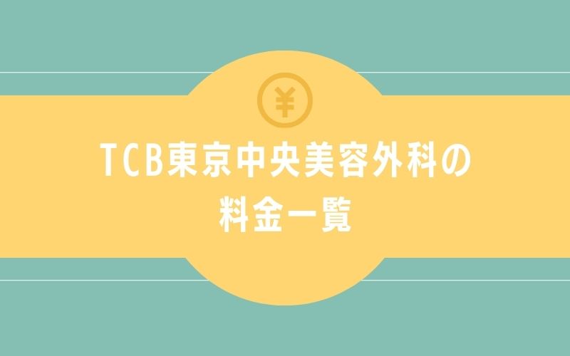 TCB東京中央美容外科のほくろ除去施術の料金一覧