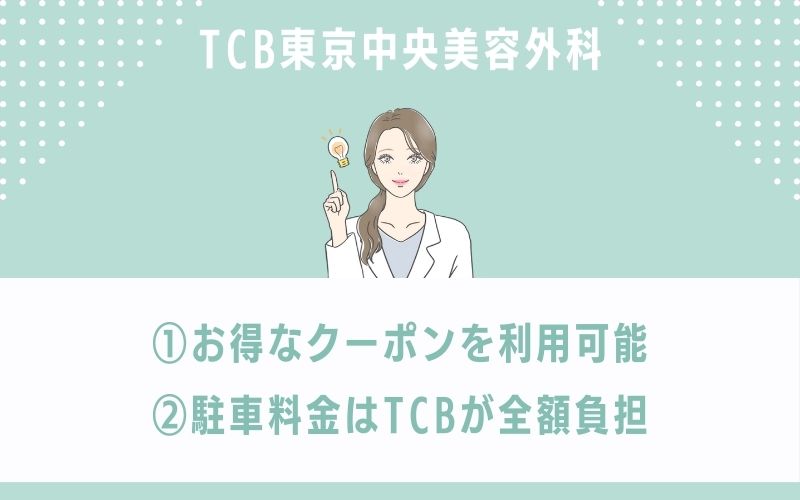 TCB東京中央美容外科熊本院のほくろ除去の特徴