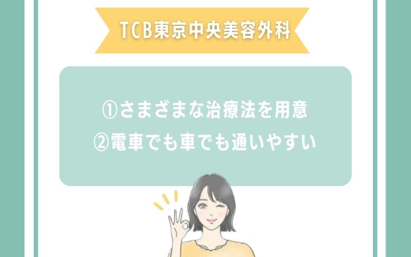 TCB東京中央美容外科岡山のほくろ除去の特徴