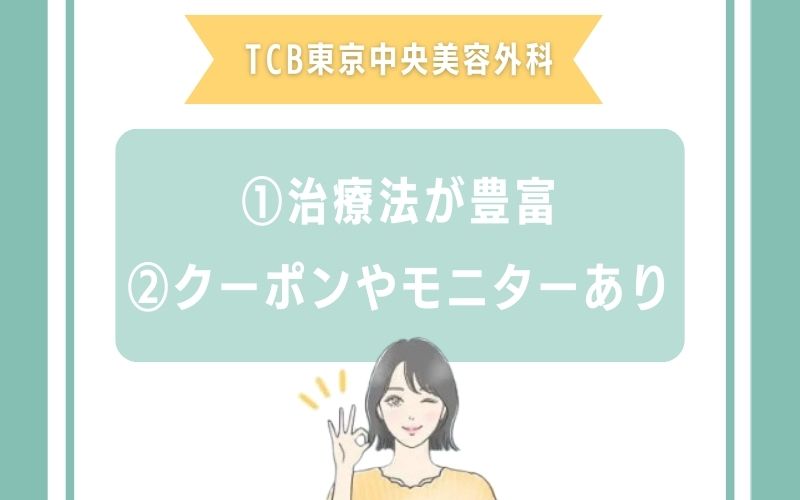 TCB東京中央美容外科・静岡のほくろ除去の特徴