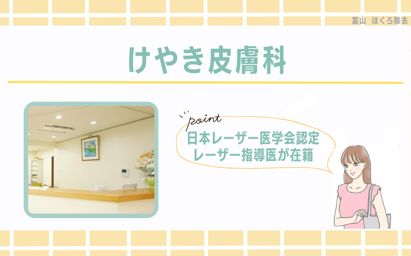 富山のほくろ除去おすすめクリニック7：日本レーザー医学会認定　レーザー指導医の治療が受けられるけやき皮膚科