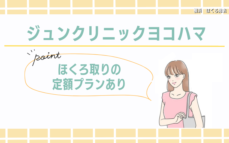 【横浜駅徒歩5分】電気メスによるほくろ取りの定額プランが受けられるジュンクリニックヨコハマ