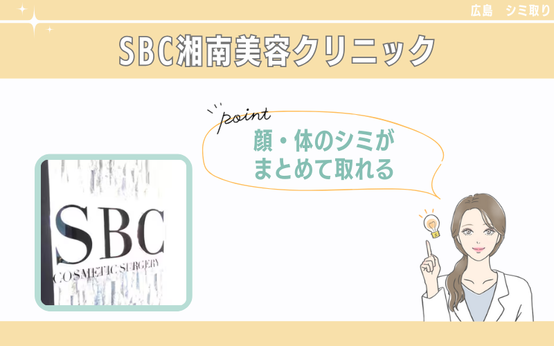 【広島】ピコレーザーで体・顔のシミをまとめて取れるSBC湘南美容クリニック