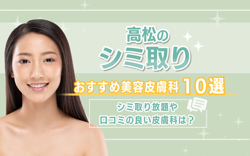 アイキャッチ【高松でシミ取りがおすすめの美容皮膚科10選】