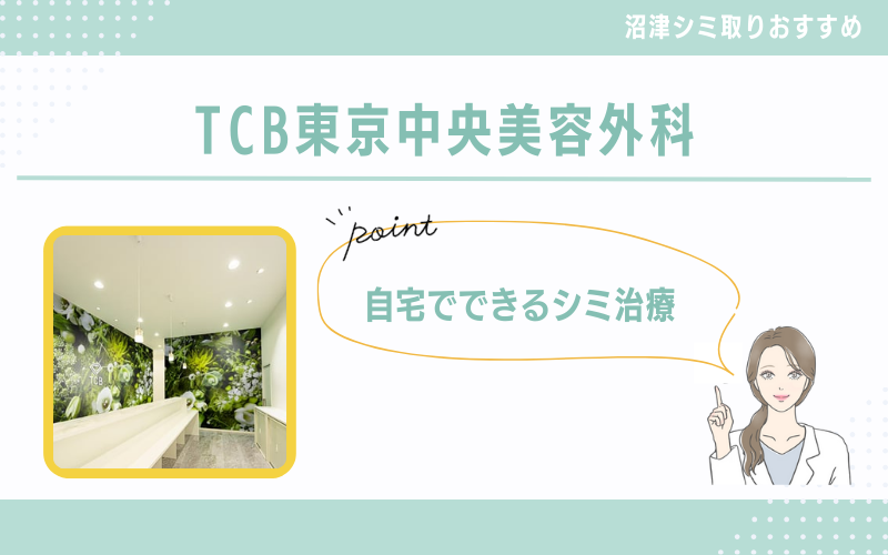 自宅でできるシミ治療をお探しならTCB東京中央美容外科