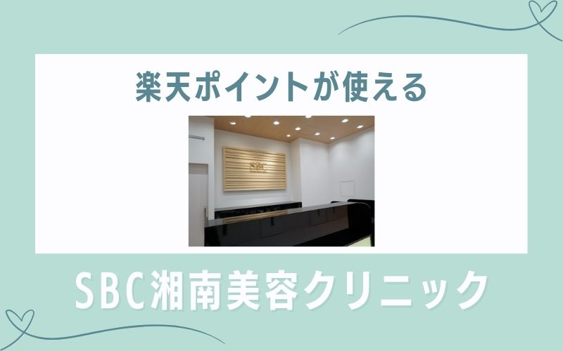 【高松】楽天ポイントが使える！定額プランがおすすめなSBC湘南美容クリニック