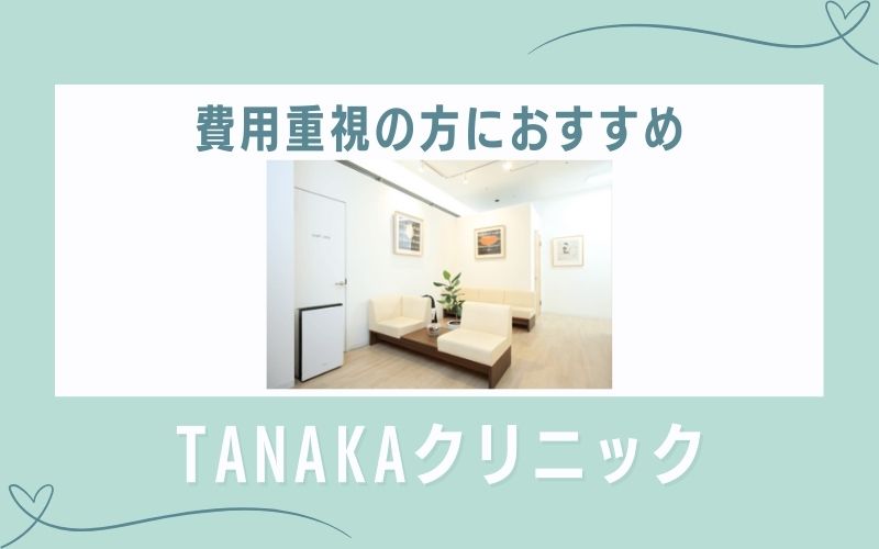 【高松】費用を重視するならTANAKAクリニック