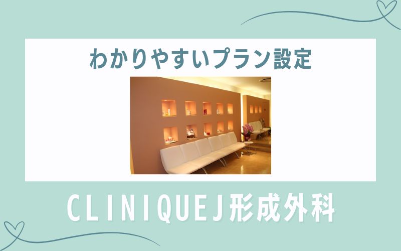 【高松】わかりやすいプラン設定のCLINIQUEJ形成外科