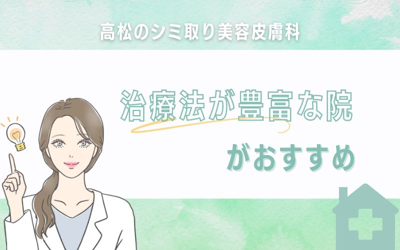 高松のシミ取り美容皮膚科は治療法が豊富な院がおすすめ