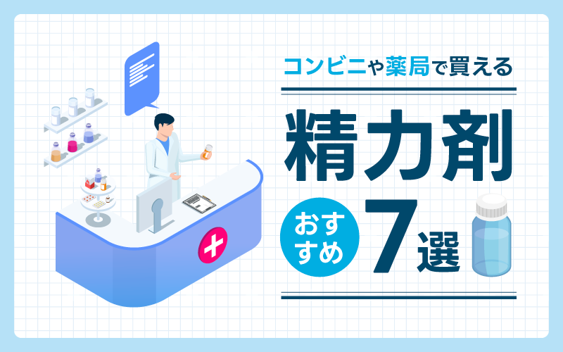 精力剤おすすめ17選！海外製の増大サプリやコンビニや薬局で買える商品も紹介！