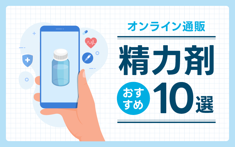 精力剤おすすめ17選！海外製の増大サプリやコンビニや薬局で買える商品も紹介！