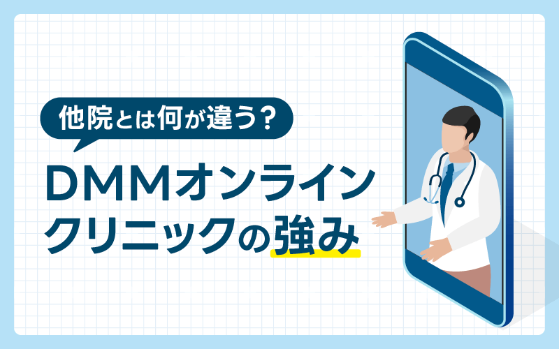 DMMオンラインクリニック　強み