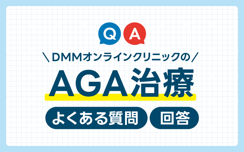 DMMオンラインクリニック　よくある質問