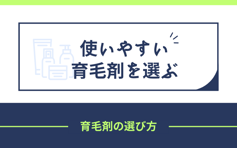 使いやすい　育毛剤　選ぶ