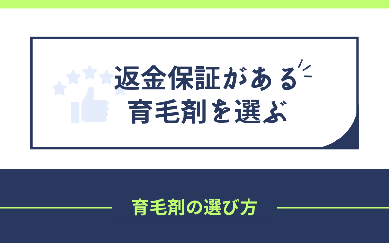 返金保証　育毛剤　選ぶ