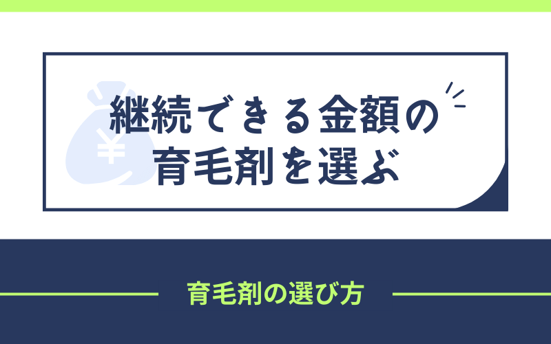 継続　金額　育毛剤