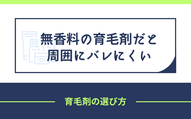 無香料　育毛剤