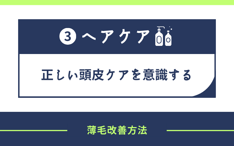 ヘアケア　正しい頭皮　ケア