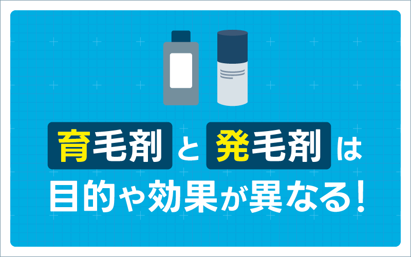 育毛剤 発毛剤 まとめ