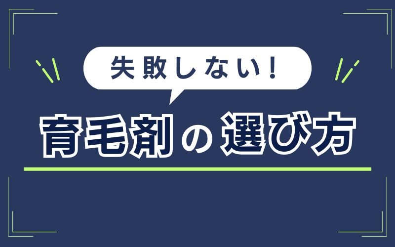 失敗しない　育毛剤　選び方