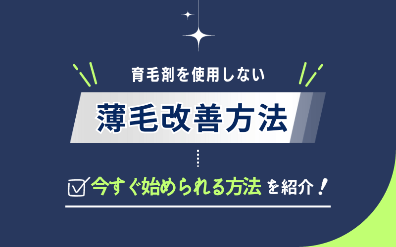 育毛剤　使わずに抜け毛　改善する方法