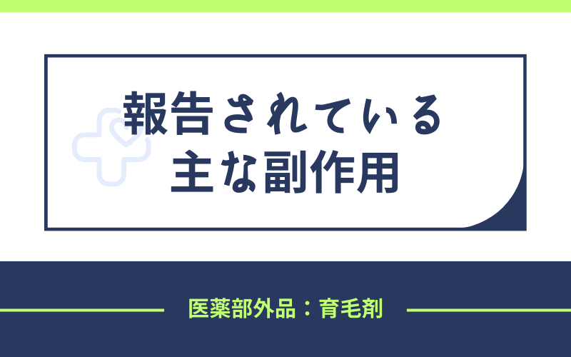 発毛剤　主な副作用