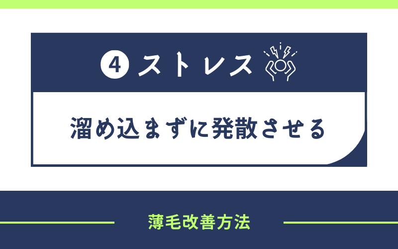 ストレス　溜め込まないように発散させる